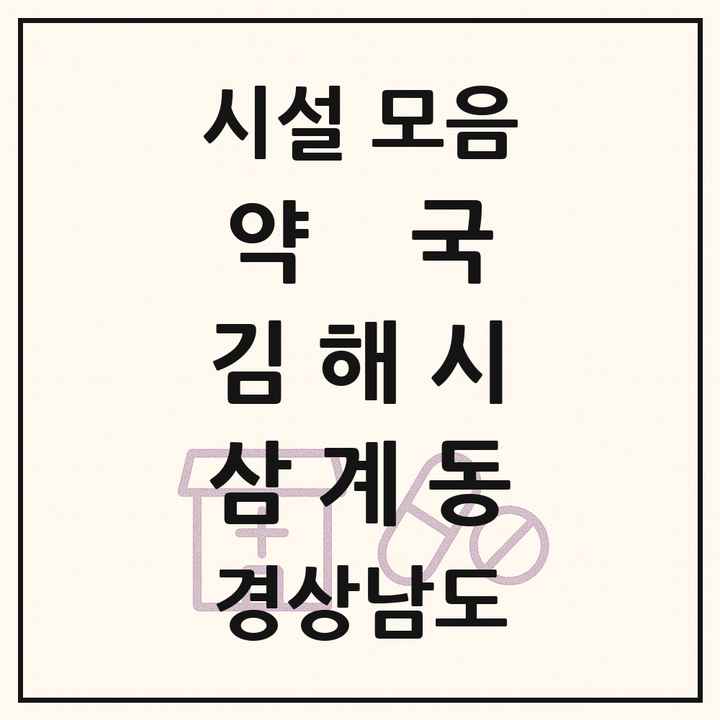 경상남도 김해시 삼계동 약국 목록